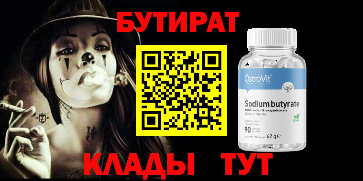 Бутират 99%  Вход с VPN  Белорецк 