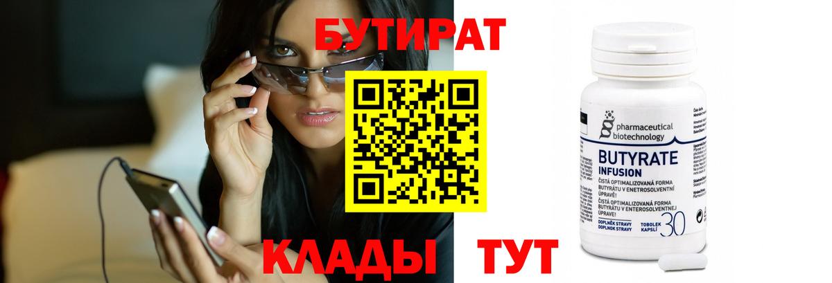 БУТИРАТ Butirat Белорецк