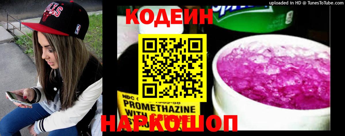 Кодеин Purple Drank  Вход с VPN  Белорецк  Кодеин Purple Drank 