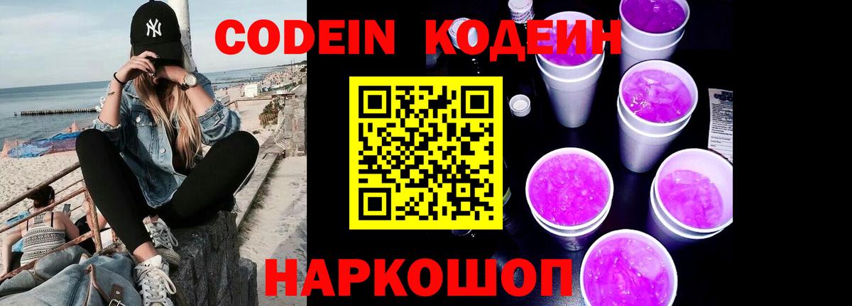 Кодеин Purple Drank Белорецк
